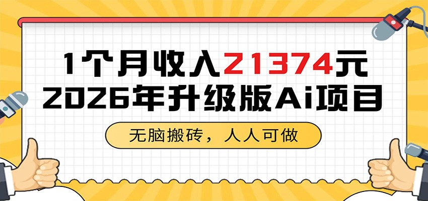 1个月收入21374元，无脑搬砖，人人可做，2026年升级版Ai项目-知创网
