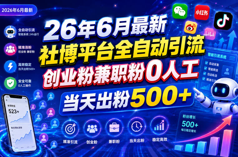 26年6月最新社博平台全自动引流创业粉兼职粉0人工当天出粉500+-知创网