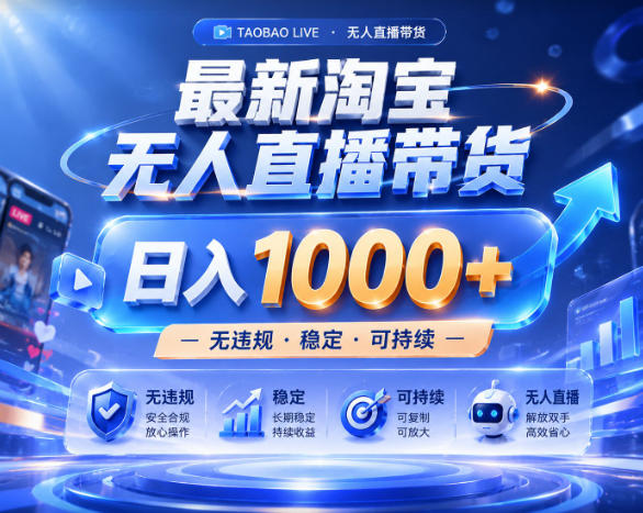 拒绝死工资!淘宝无人直播,让你睡觉都在进账,实战数据25小时卖17W,单设备日入1k+【揭秘】-知创网