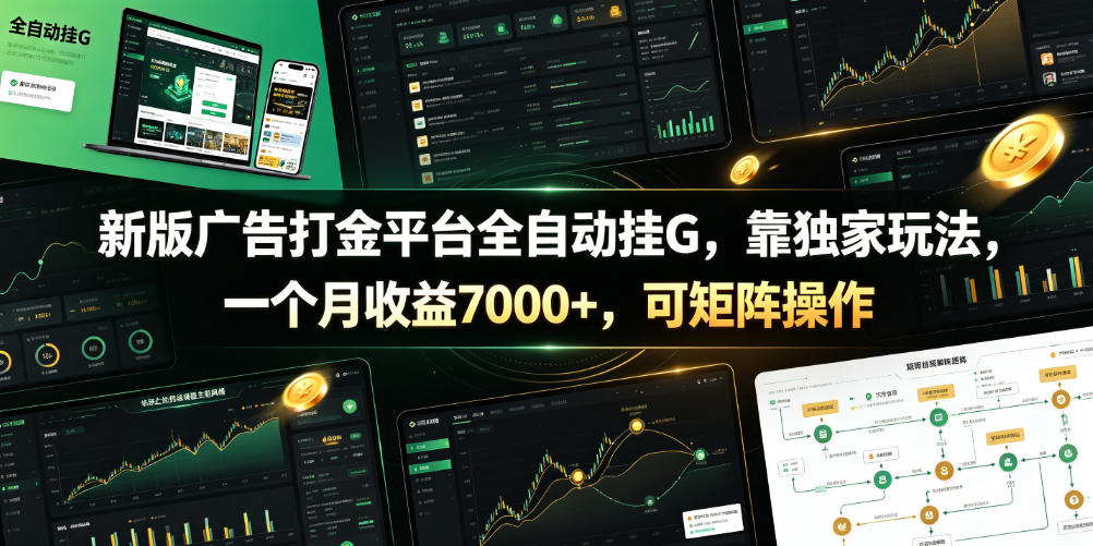 新版广告打金平台全自动挂G，靠独家玩法，一个月收益7000+，可矩阵操作【附全套脚本】【揭秘】-知创网