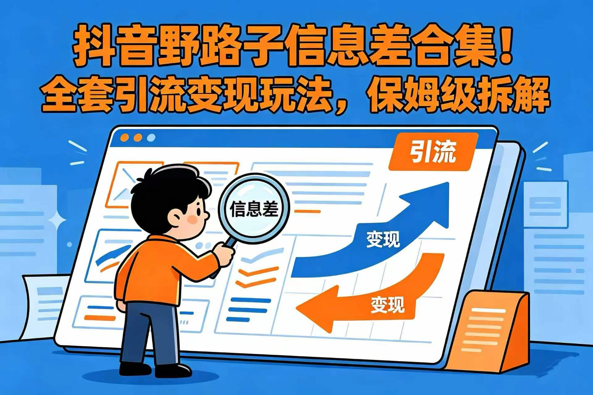 抖音野路子信息差合集!全套引流变现玩法,保姆级拆解-知创网