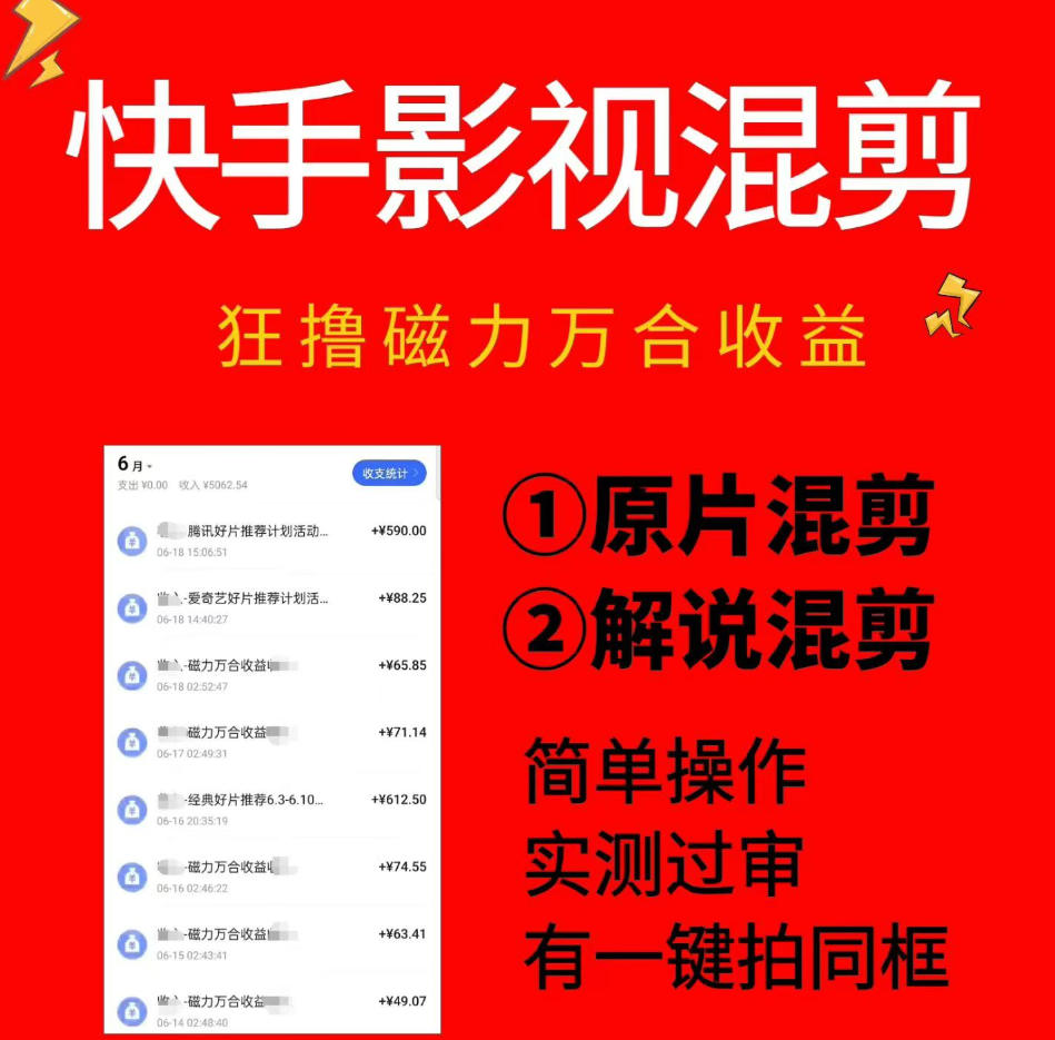 快手影视混剪项目，狂撸磁力万合收益，简单操作，实测过审，有一键拍同框，单日收益500+-知创网