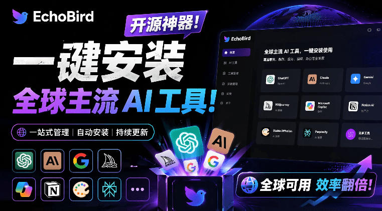 一键安装和修复Claude Code、OpenClaw、Codex等主流AI工具！Github开源神器，小白可用，EchoBird-知创网