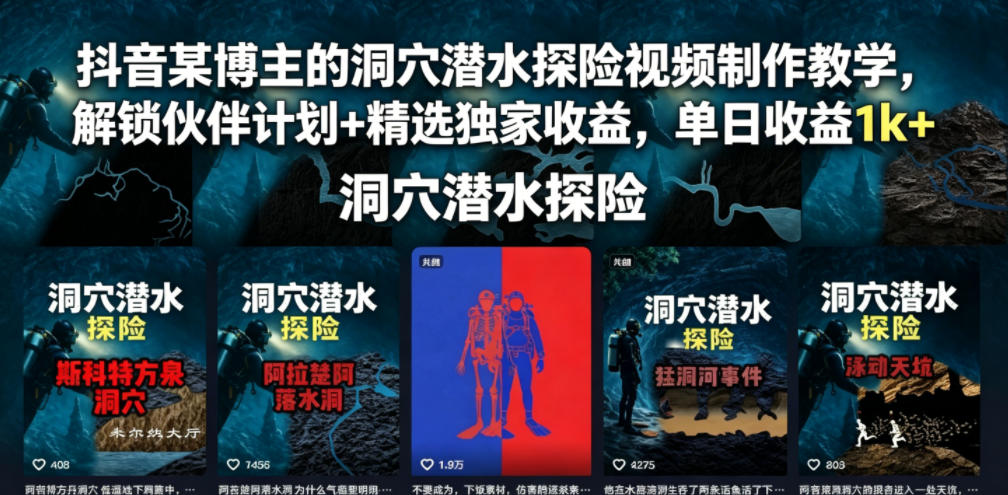 抖音某博主的洞穴潜水探险视频制作教学，解锁伙伴计划+精选独家收益，单日收益1k+-知创网