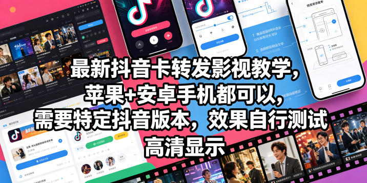 最新抖音卡转发影视搬运教学，苹果+安卓手机都可以，需要特定抖音版本，效果自行测试-知创网