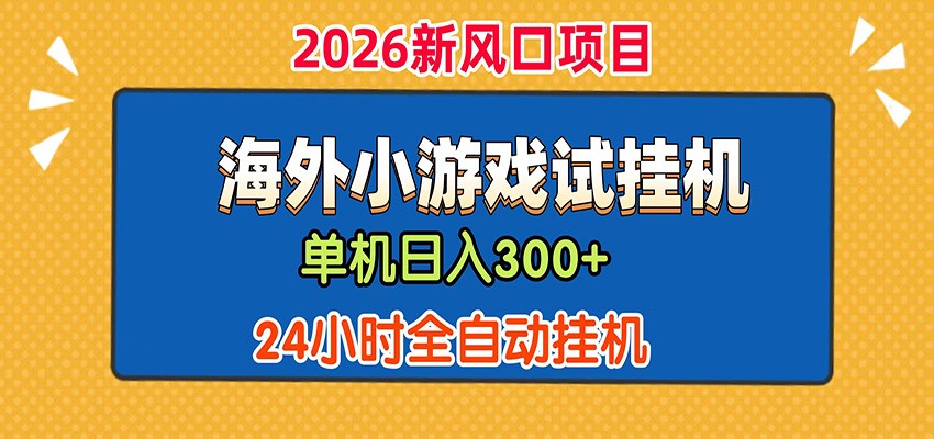 单机日产300+！ 海外广告小游戏试玩搬砖，24小时脚本全自动挂机-知创网