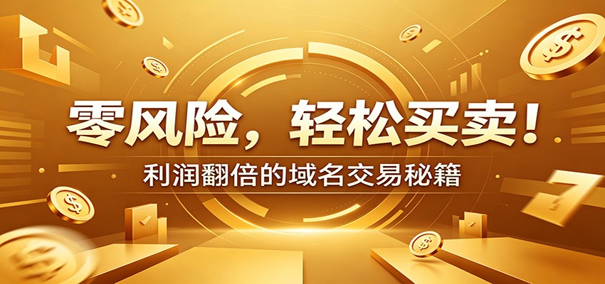 零风险域名交易实战秘籍：新手安全买卖教学，选品定价谈判实现收益翻倍-知创网