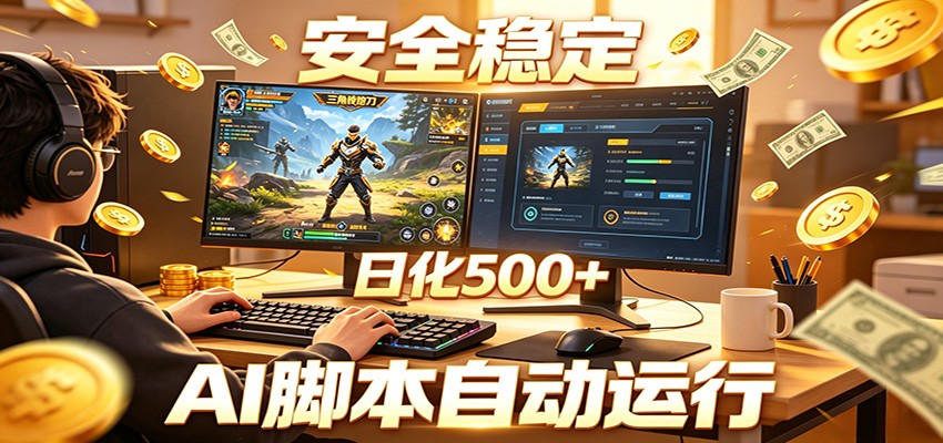 三角洲全自动挂机，AI脚本躺赚，日化500+-知创网