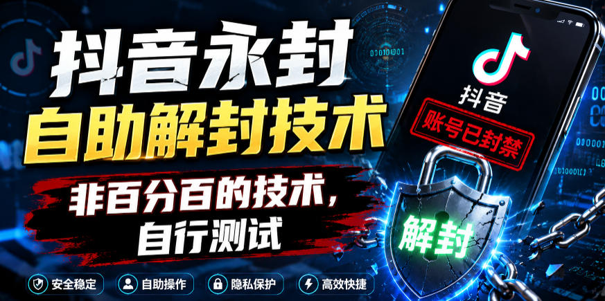 抖音永封自助解封技术,非百分百的技术,自行测试-知创网