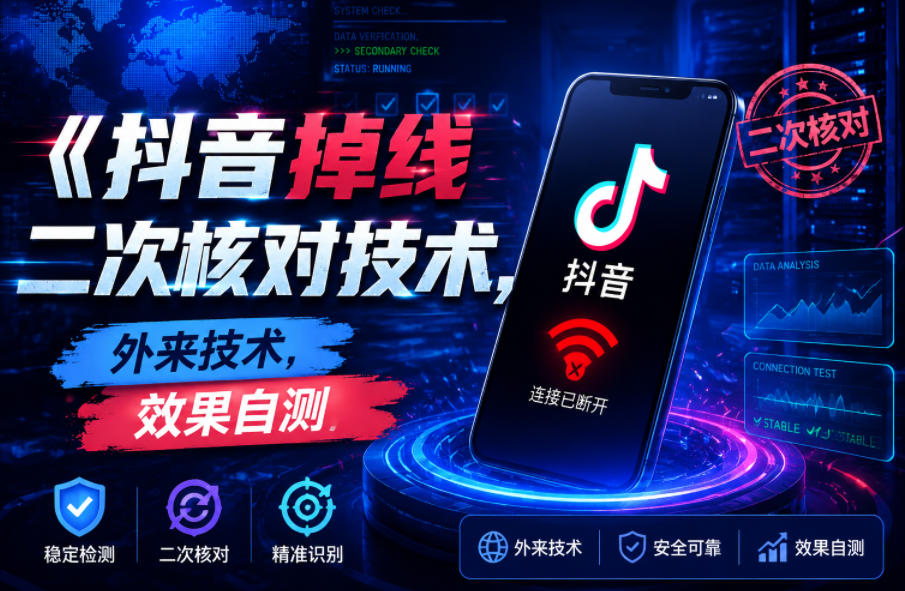 抖音掉线二次核对技术,外来技术,效果自测-知创网