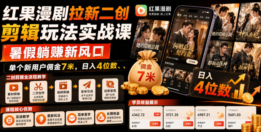 红果漫剧拉新二创剪辑玩法实战课，暑假躺賺新风口，单个新用户佣金7米，日入4位数-知创网
