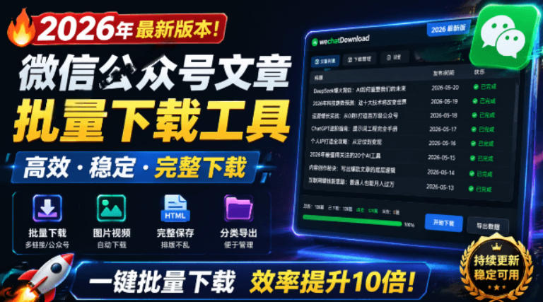 2026年最新版本！微信公众号文章批量下载工具，Github开源免费，支持公众号视频、音频、图片一键下载-知创网