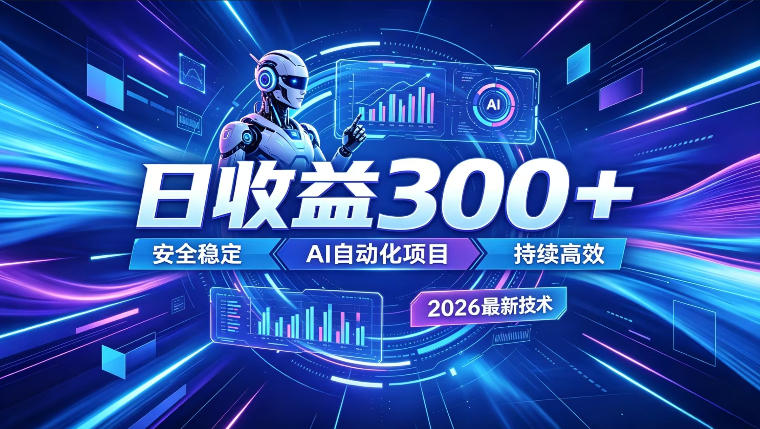 AI智能广告挂G，在家自动賺收益，日入300+，多机多收益【揭秘】-知创网