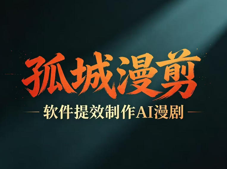多工具提速AI漫剧创作，剧本+变现一站式学习，批量产出爆款漫剧-知创网