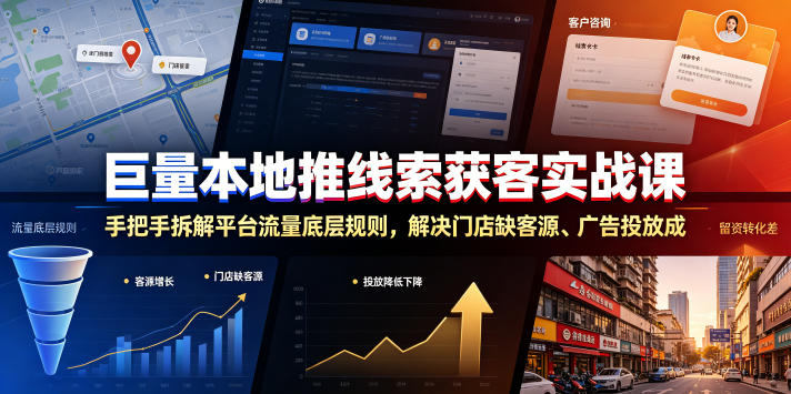 巨量本地推线索获客实战课，手把手拆解平台流量底层规则，解决门店缺客源、广告投放成本高、留资转化差等痛点-知创网