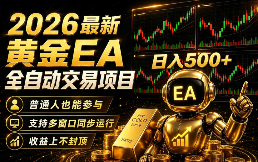 2026黄金EA全自动量化｜零技术·全自动·收益上不封顶，低门槛日入500+【揭秘】-知创网