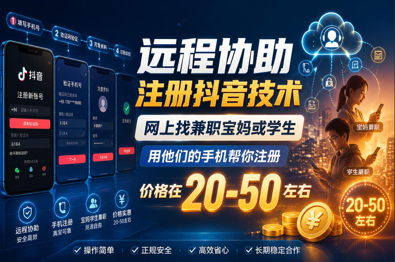 远程协助注册抖音技术,网上找兼职宝妈或学生,用他们的手机帮你注册,价格在20-50左右,具体操作流程-知创网