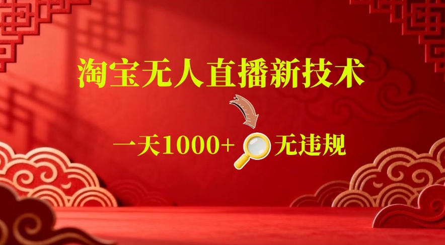 【最新】淘宝无人直播,24小时自动播,自动出单,不违规不封号,直播16小时卖9W,可批量矩阵【揭秘】-知创网