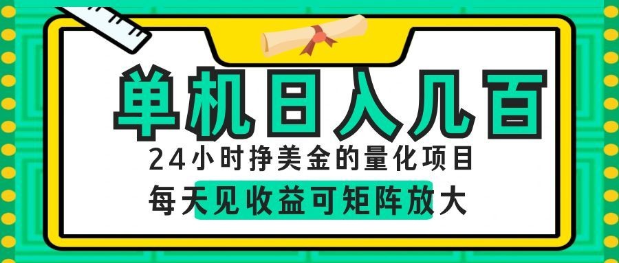 AI软件自动量化项目,1天收入几十美刀,懒人的美金项目!-知创网