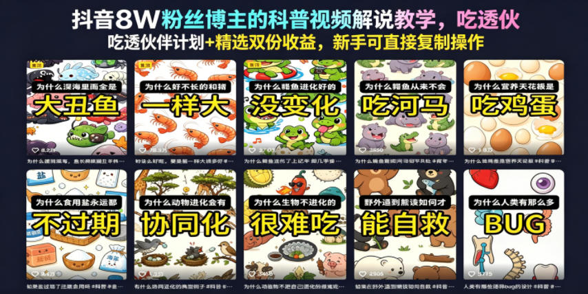 抖音8W粉丝博主的科普视频解说教学，吃透伙伴计划+精选双份收益，新手可直接复制操作-知创网
