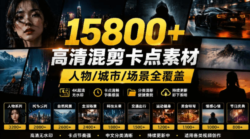 【影视剪辑素材合集】15800+高清混剪卡点｜热门影视精彩片段｜人物/城市/场景全覆盖，中文分类清晰-知创网