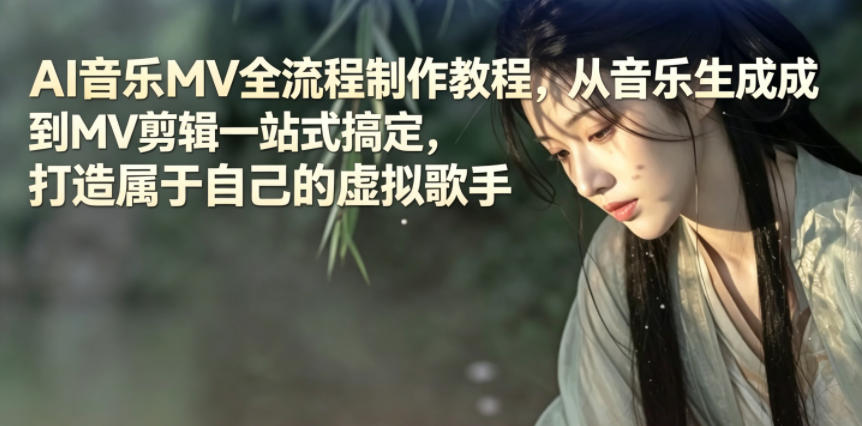 AI音乐MV全流程制作教程，从音乐生成到MV剪辑一站式搞定，打造属于自己的虚拟歌手-知创网