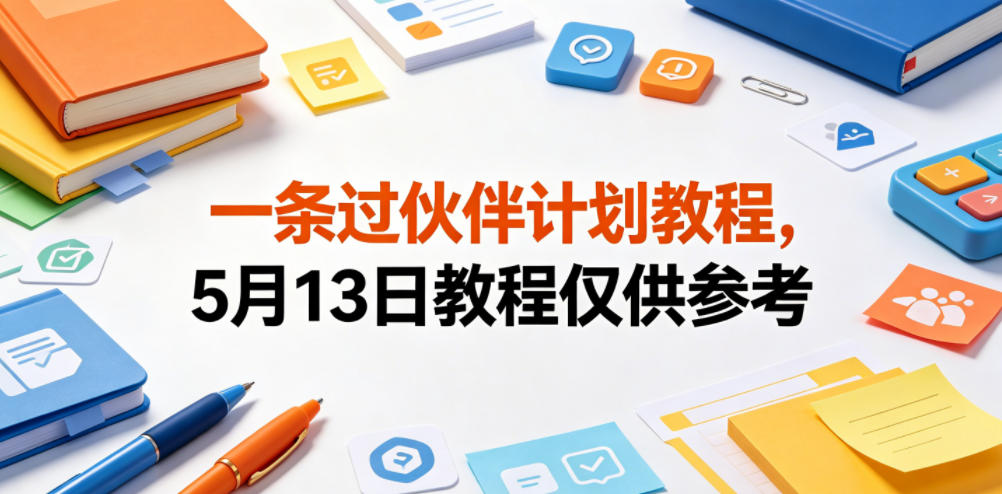 一条过伙伴计划教程，5月13日教程仅供参考-知创网
