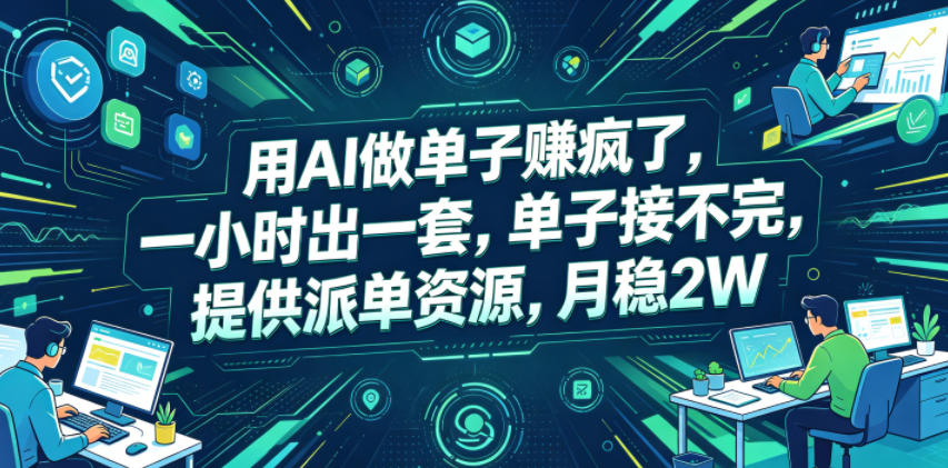用AI做单子賺疯了，一小时出一套，单子接不完，提供派单资源，月稳2W【揭秘】-知创网