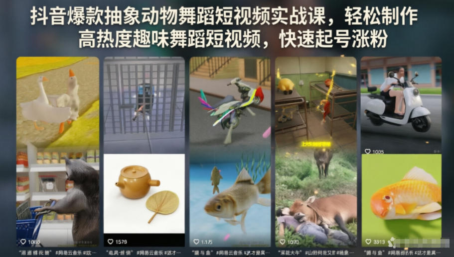 抖音爆款抽象动物舞蹈短视频实战课，轻松制作高热度趣味舞蹈短视频，快速起号涨粉-知创网