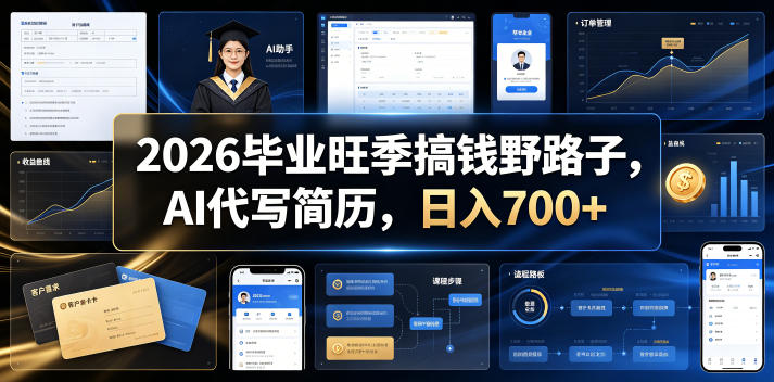 2026毕业旺季搞钱野路子，AI代写简历，日入700+【揭秘】-知创网
