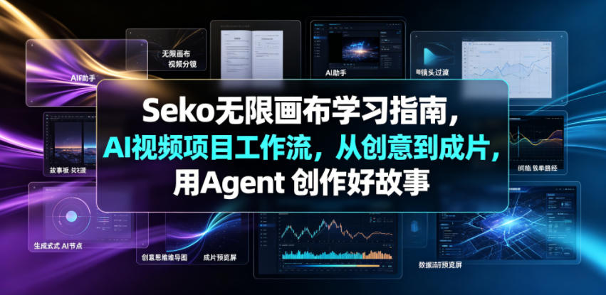 Seko无限画布学习指南,AI视频项目工作流,从创意到成片,用Agent 创作好故事-知创网