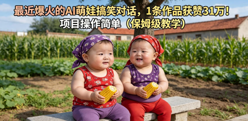 最近爆火的AI萌娃搞笑对话，1条作品获赞31W，项目操作简单（保姆级教学）-知创网