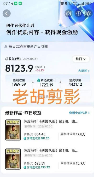 图片[2]-2026年抖音大佬老胡剪剧的影视剧解说精选+独家陪跑课程，小白也能做出精选视频、签约抖音独家，单日收益1k+（更新）-知创网
