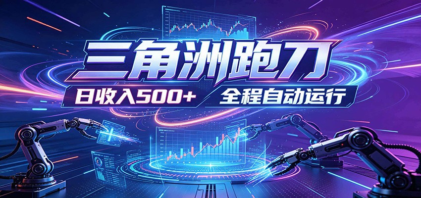 日入500+，全自动跑金，零装入局，以刃搏金！三角洲极速跑刀致富攻略-知创网