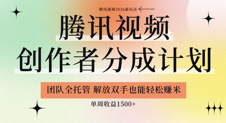 【腾讯视频创作者分成计划招募】团队全托管，解放双手也能賺米，单周收益1.5k+【揭秘】-知创网