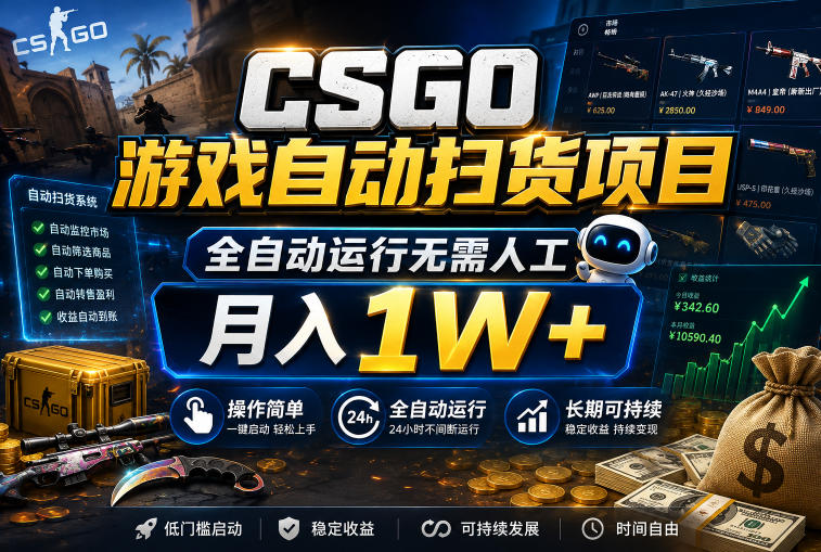 CSGO游戏自动扫货项目，全自动运行无需人工，月入1W+，操作简单，长期可持续【揭秘】-知创网