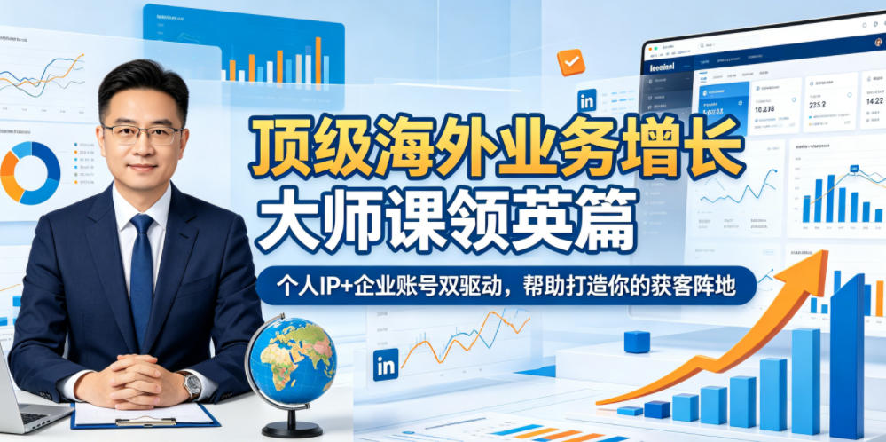 顶级海外业务增长大师课领英篇，个人IP+企业账号双驱动，帮助打造你的获客阵地-知创网
