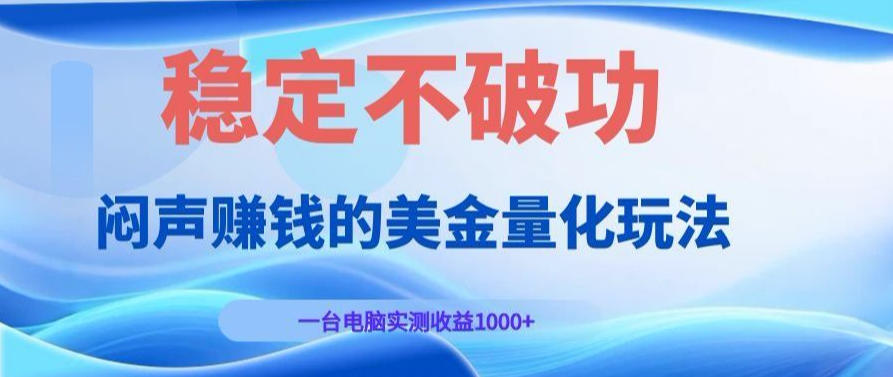 AI黄金量化变现实战课：电脑挂G每日稳定收益几百，赛道商业模式解析！【揭秘】-知创网