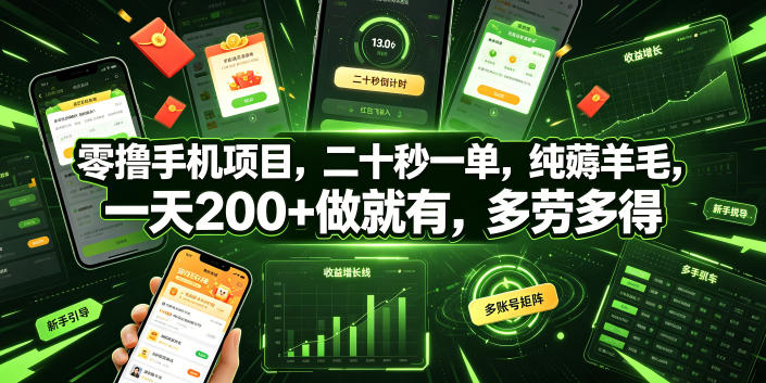 零撸手机项目，二十秒一单，纯薅羊毛，一天200+做就有，多劳多得【揭秘】-知创网