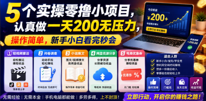 5个实操零撸小项目，认真做一天200无压力，操作简单，新手小白看完秒会【揭秘】-知创网