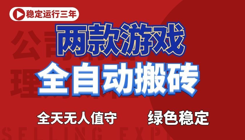 游戏全自动打金项目,日入1000+,长久稳定!-知创网