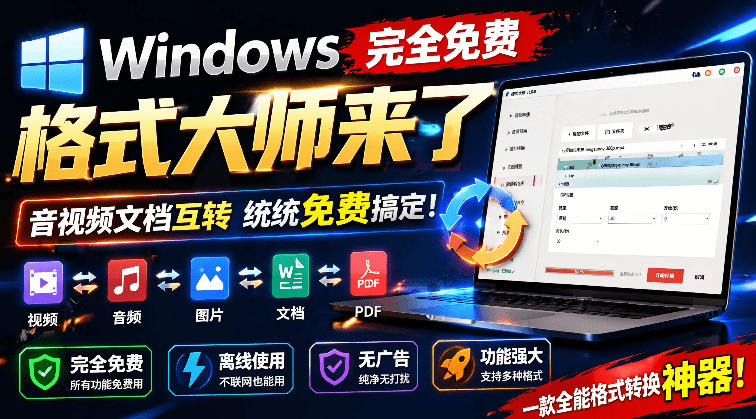 Windows完全免费格式大师来了，音视频文档互转统统免费搞定！免费无广，离线使用格式大师-知创网