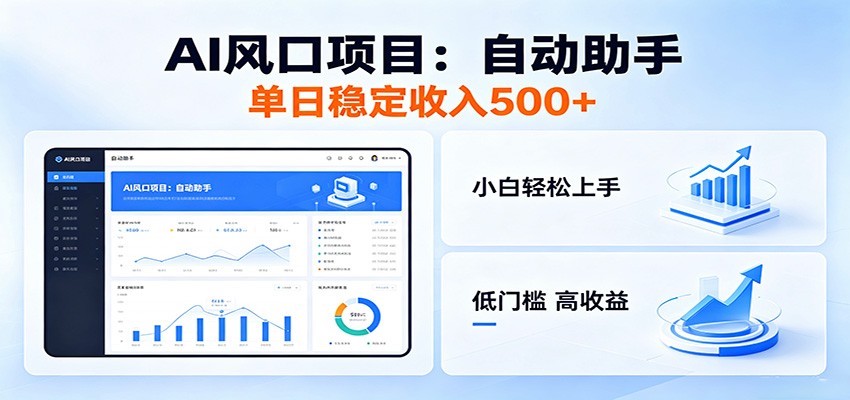 全新AI自动助手项目,低门槛入局,每日稳定收益500以上-知创网