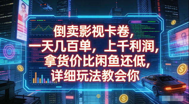 倒卖影视卡卷,拿货价比闲鱼还低,一天几百单,单日1k+利润,详细玩法教会你【揭秘】-知创网