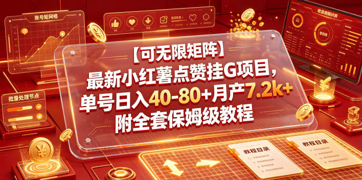 【可无限矩阵】最新小红薯点赞挂G项目,单号日入40-80+月产7.2k+附全套保姆级教程【揭秘】-知创网