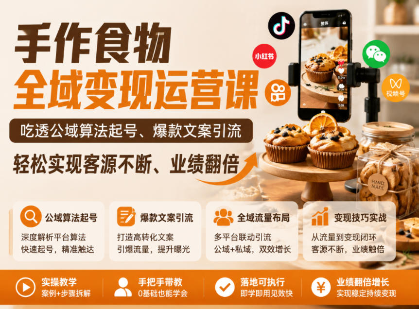 手作食物全域变现运营课，吃透公域算法起号、爆款文案引流，轻松实现客源不断、业绩翻倍-知创网