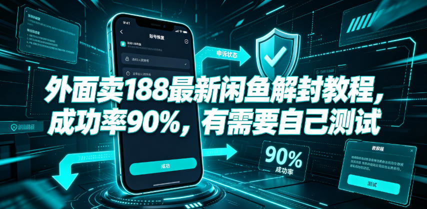 外面卖188最新闲鱼解封教程，成功率90%，有需要自己测试-知创网