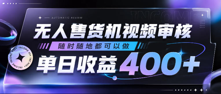 无人售货机视频审核，随时随地都可以做，单日收益400+，有手就行，人人可做【揭秘】-知创网