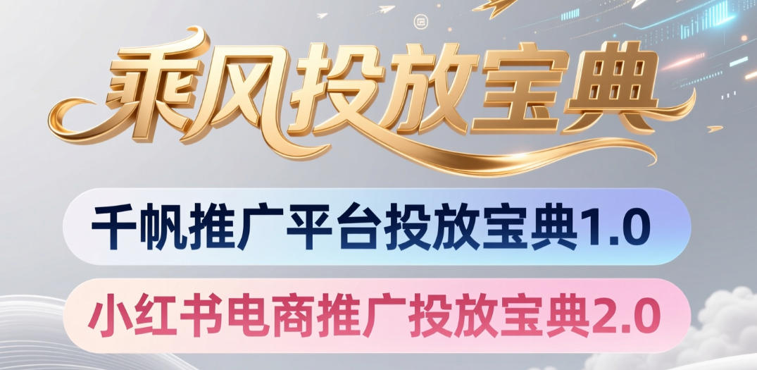 小红书千帆推广平台投放宝典，小红书电商推广投放宝典2.0-知创网