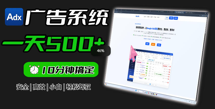 Adxkit国外广告联盟系统,一天上500+广告,让你的投放更加高效简单!-知创网